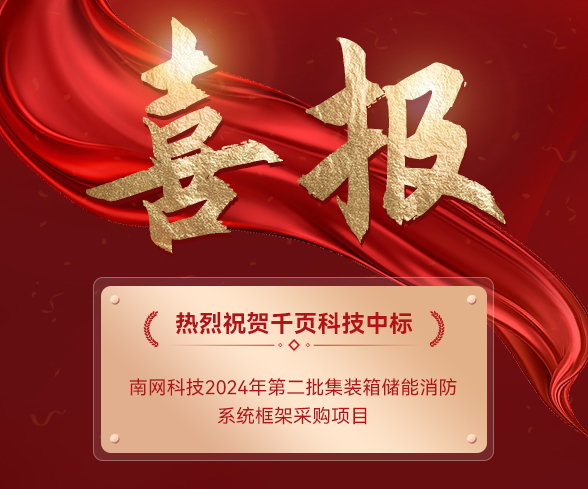 【中標(biāo)公告】千頁科技中標(biāo)南網(wǎng)科技集裝箱儲能消防系統(tǒng)項目