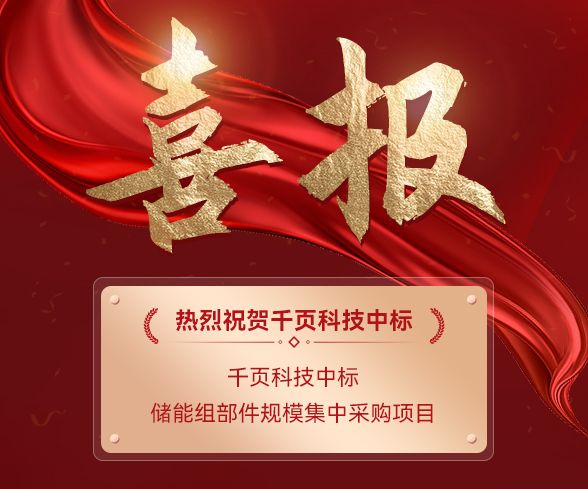 喜報(bào)！千頁科技中標(biāo)儲(chǔ)能組部件規(guī)模集中采購項(xiàng)目