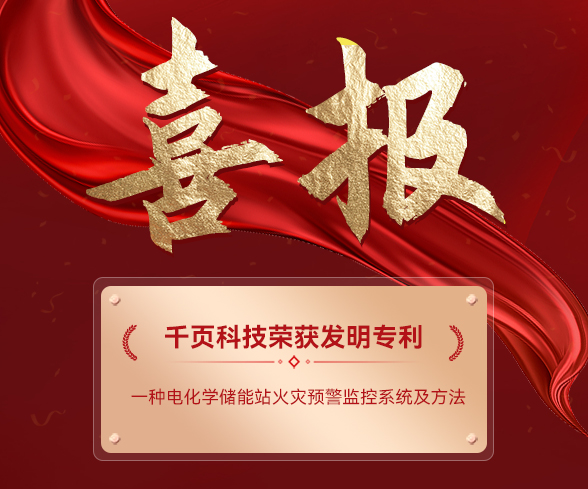 喜訊：千頁科技獲電化學(xué)儲(chǔ)能電站火災(zāi)預(yù)警監(jiān)控系統(tǒng)發(fā)明專利