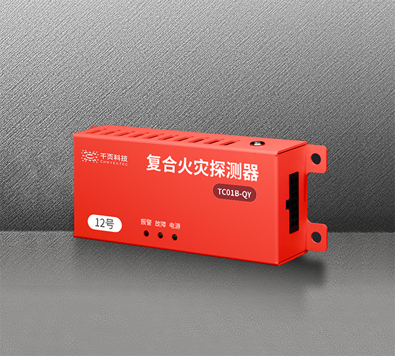 TC01B-QY 儲能電站/動(dòng)力電池模組用復(fù)合火災(zāi)探測器